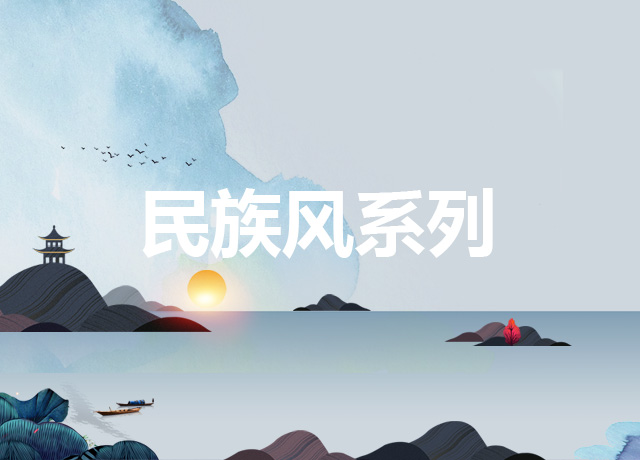 民族风系列