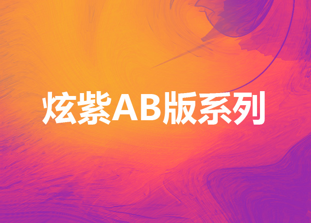 炫紫AB版系列